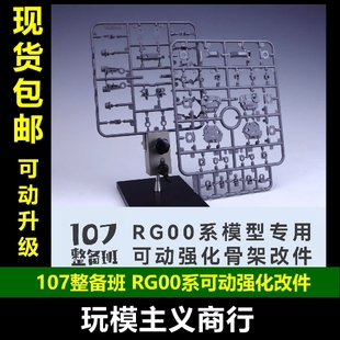107整备班 00系 能天使 关节零件 现货 可动强化骨架改件 包邮