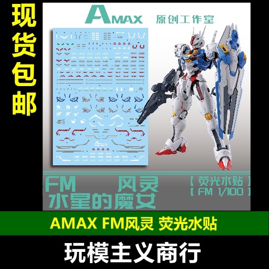 水星的魔女/风灵高达荧光水贴