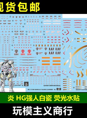 炎HG强人白瓷荧光水贴