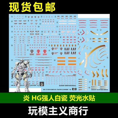 炎HG强人白瓷荧光水贴