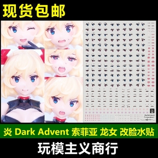炎水贴 Dark Advent 索菲亚 龙女 整容改脸 眼睛 嘴巴 表情 水贴
