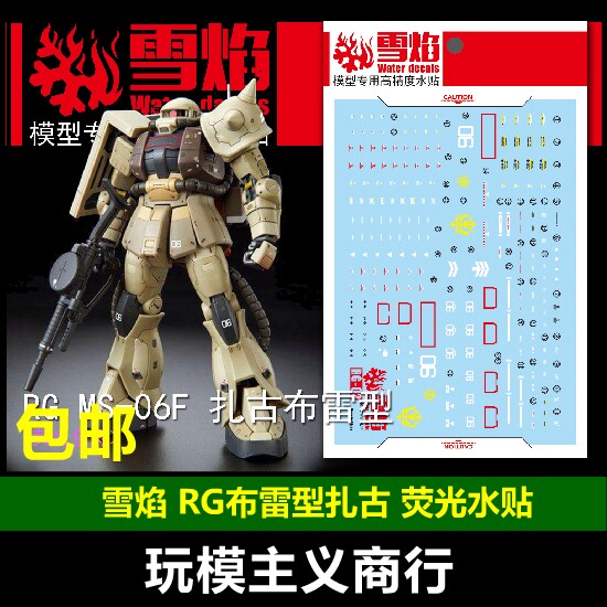 包邮 雪焰 RG02 RG 布雷扎古+ 贾比·哈萨德高机动扎古 荧光 水贴 - 实物图