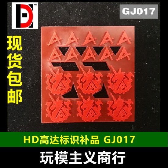 hd高达模型 细节改造改件 mg海牛高达hi-v/hi-nu标志/标识 gj017