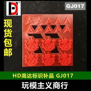 HD高达模型 细节改造改件 MG海牛高达Hi-v/Hi-Nu标志/标识 GJ017