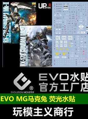 包邮 EVO MG 马克兔 RX-178 MK-II 白兔+黑兔 Ver2.0 荧光 水贴