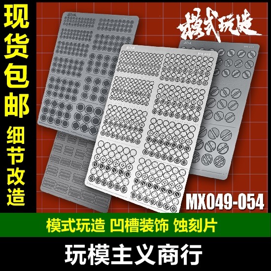 包邮MX 模式玩造 高达机甲模型 金属细节改造 凹槽装饰 蚀刻片