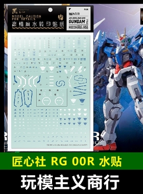 包邮【匠心社】RG 1/144  OOR 零零高达 00 RAISER 模型专用 水贴