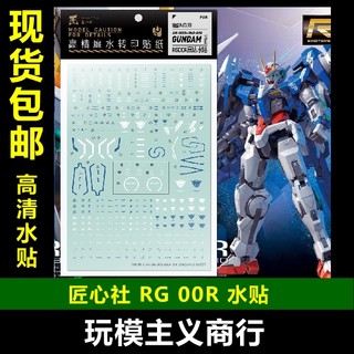 包邮【匠心社】RG 1/144  OOR 零零高达 00 RAISER 模型专用 水贴