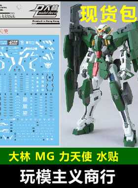 包邮 大林 达人 GN12 DL MG 1/100 Dyunames 力天使 模型 水贴
