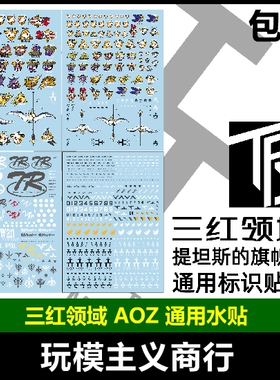 包邮 三红领域  AOZ 提坦斯的旗帜下 兔子团 通用水贴 警告标识