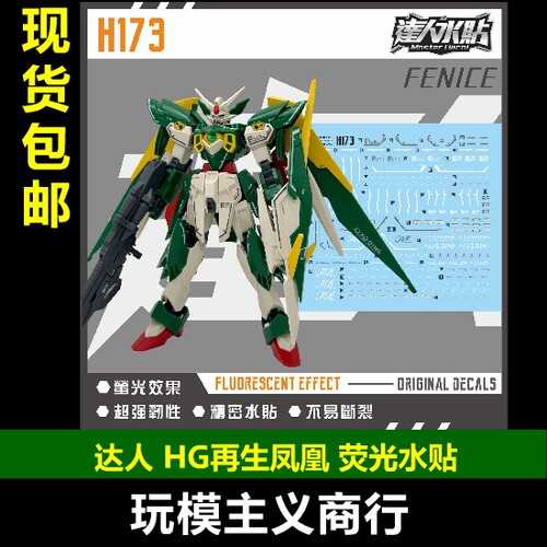 达人H173HG再生凤凰荧光水贴