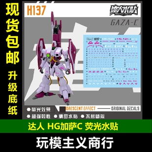 水贴 模型 HGUC 高清荧光 003 达人H137 144 AMX 包邮 加萨C