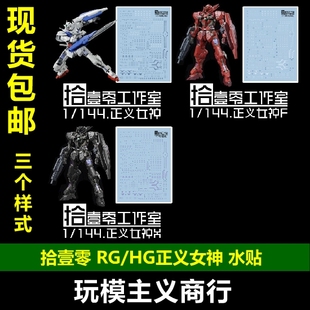 包邮 拾壹零水贴 RG HG 144比例 正义女神 白妹 黑妹 红妹 水贴