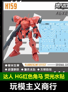 达人H159HG红色角马荧光水贴