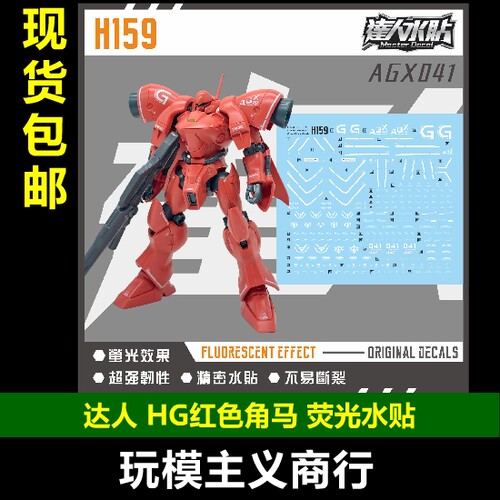 达人H159HG红色角马荧光水贴