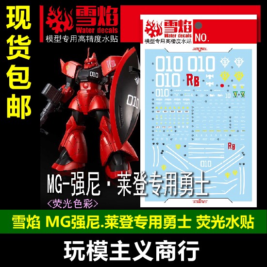 MG-149强尼·莱登专用勇士水贴