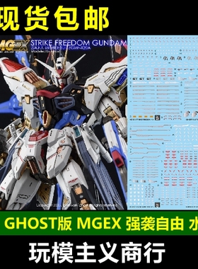 包邮 炎 GHOST版 MGEX 强袭自由高达 Strike Freedom 荧光 水贴