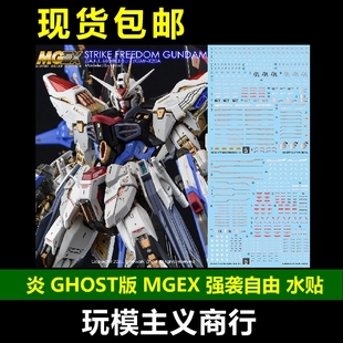 Strike GHOST版 荧光 炎 Freedom MGEX 包邮 强袭自由高达 水贴