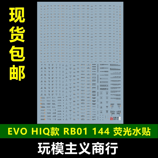 包邮【EVO】RB01 1/144高达模型军事通用标示 HIQ荧光水贴-封面