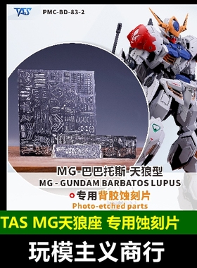 包邮 TAS沉迷者 MG天狼座 巴巴托斯 高精度蚀刻片 带背胶模型改造