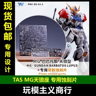 包邮 TAS沉迷者 MG天狼座 巴巴托斯 高精度蚀刻片 带背胶模型改造