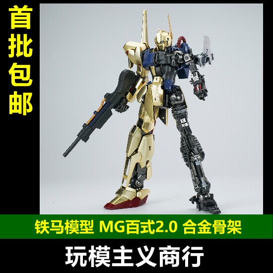 铁马模型MG百式合金骨架