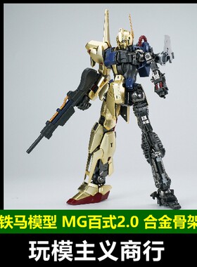 铁马模型MG百式合金骨架