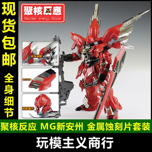 现货包邮 聚核反应 高达模型MG1/100 新安洲 细节改造 金属蚀刻片 - 封面