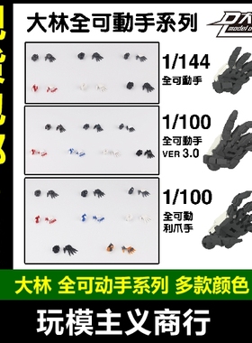 包邮 大林 MG 可动手 3.0 升级版 红蓝异端卡沙 高达模型手改件