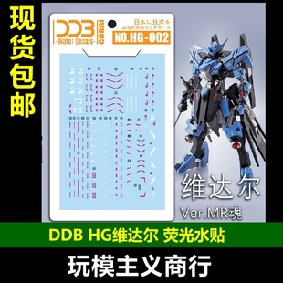 包邮 DDB CORGI HG 维达尔 Ver.MR魂 模型 高精度 荧光 水贴