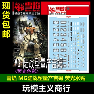 包邮 雪焰 MG 陆战型吉姆 量产型 RGM-79[G] GM 高清 荧光 水贴