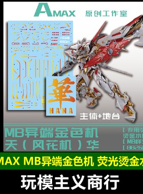 MBMG白异端天哈娜含地台水贴