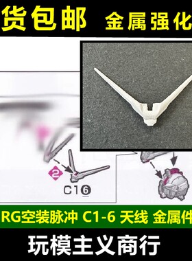 RG空装脉冲C1-6天线金属