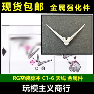 包邮 AE RG 空装脉冲 C1-6 天线 金属 强化 零件 补件 部件 配件