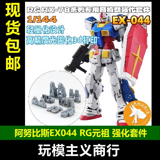 包邮 ANUBISI 阿努比斯 RG78 2.0 元祖 专用推进器强化套件 EX044