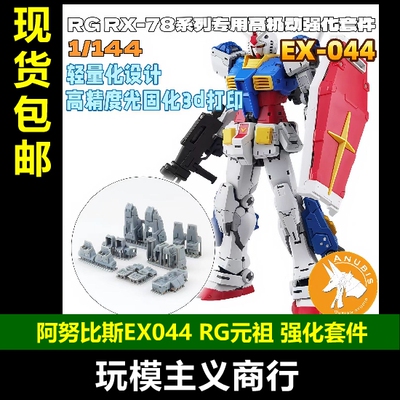 阿努比斯EX044RG元祖强化套件