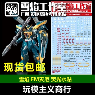 现货包邮 雪焰工作室 FM 灾厄 专用高精度 荧光 水贴