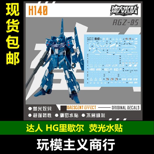 达人H140HG里歇尔荧光水贴
