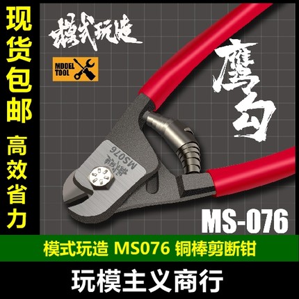 包邮 模式玩造MS076鹰勾 打桩棒/铜棒/不锈钢棒剪切钳 金属剪断钳