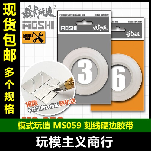 模式玩造刻线硬边胶带