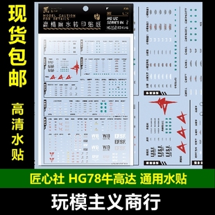 包邮【匠心社】HG RX78 牛高达 通用 泷川虚至系列 水贴 HGUC-U04