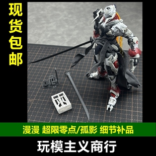 包邮 漫漫模玩X傻粥 和模线 超限零点 孤影 3D打印改件 细节补品