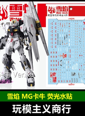 包邮 雪焰工作室 MG 41 牛 Ver.ka 卡牛 水贴 模型 荧光 水贴