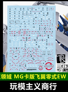 包邮 三红领域 MG ka 卡版飞翼零式EW 卡掉毛 超高清 模型 水贴