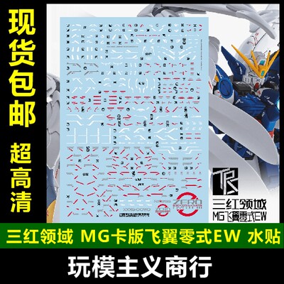 包邮 三红领域 MG ka 卡版飞翼零式EW 卡掉毛 超高清 模型 水贴