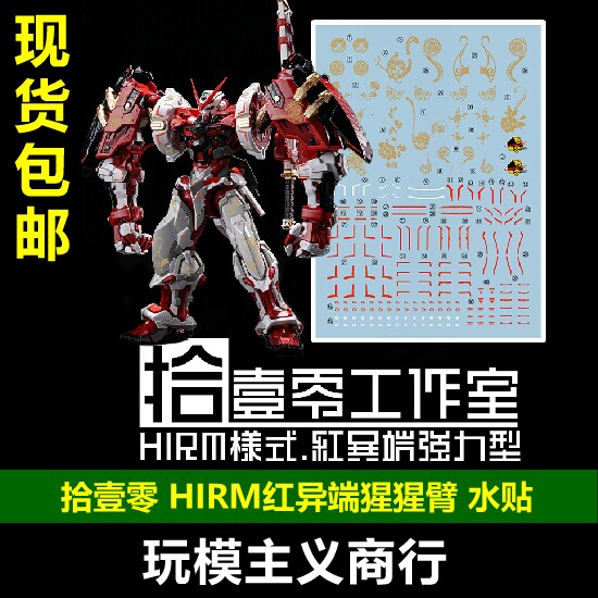 Hirm红异端猩猩臂水贴