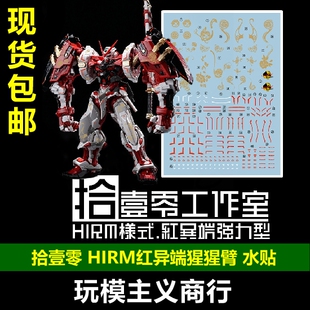 包邮 拾壹零 HIRM Hirm 红异端 猩猩臂 唐风鎏金 牡丹国风 水贴