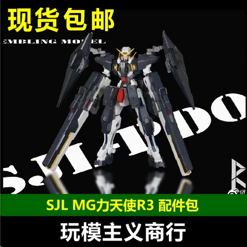 R3高达00外甲配件包改件