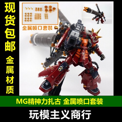 MG雷霆精神力扎古金属喷口套装