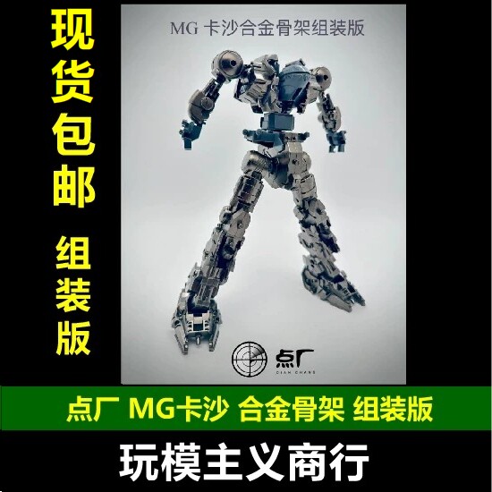 现货包邮 新版 点厂工作室 MG 1/100 卡沙 沙扎比 成品 合金骨架